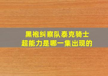 黑袍纠察队泰克骑士超能力是哪一集出现的