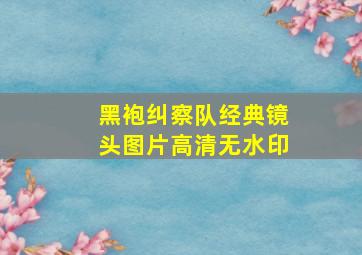 黑袍纠察队经典镜头图片高清无水印