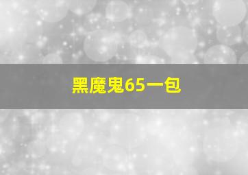 黑魔鬼65一包