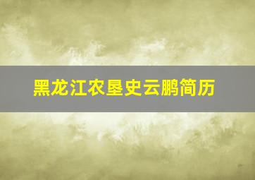 黑龙江农垦史云鹏简历