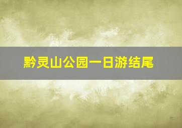 黔灵山公园一日游结尾