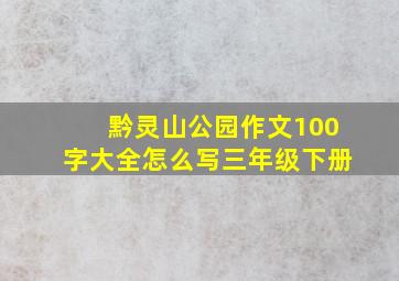 黔灵山公园作文100字大全怎么写三年级下册