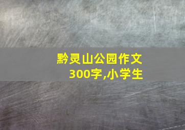 黔灵山公园作文300字,小学生