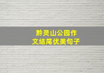 黔灵山公园作文结尾优美句子