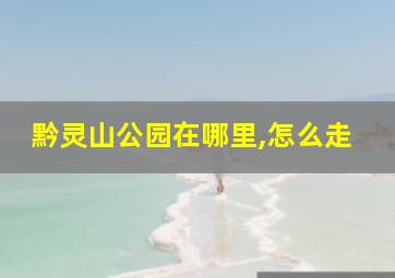 黔灵山公园在哪里,怎么走