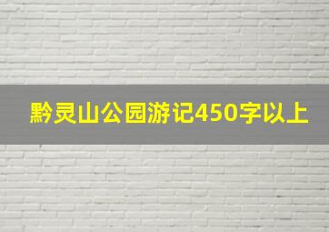 黔灵山公园游记450字以上