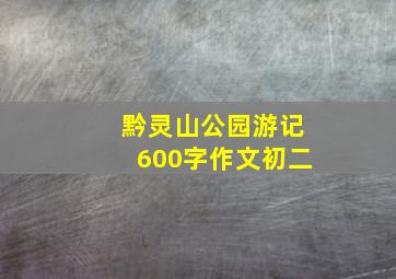 黔灵山公园游记600字作文初二