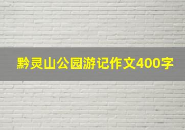 黔灵山公园游记作文400字