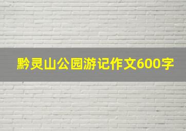 黔灵山公园游记作文600字