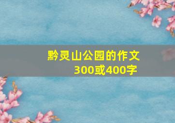 黔灵山公园的作文300或400字