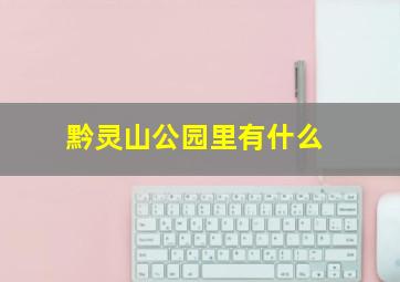 黔灵山公园里有什么