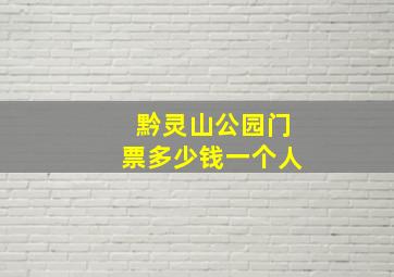 黔灵山公园门票多少钱一个人