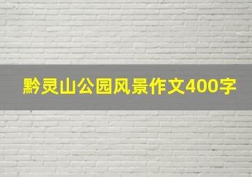 黔灵山公园风景作文400字