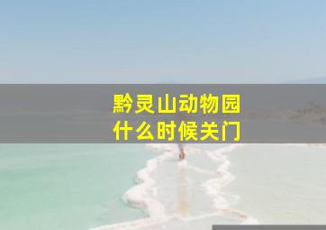 黔灵山动物园什么时候关门