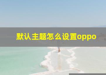 默认主题怎么设置oppo