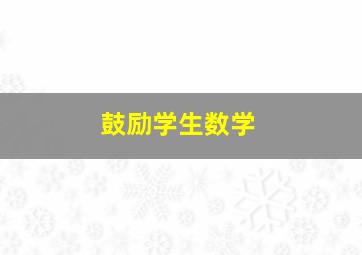 鼓励学生数学