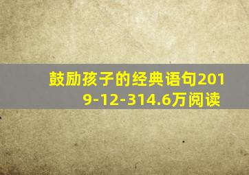 鼓励孩子的经典语句2019-12-314.6万阅读