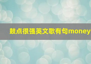 鼓点很强英文歌有句money