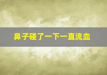 鼻子碰了一下一直流血