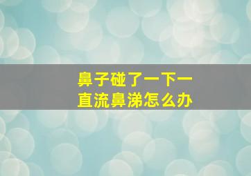 鼻子碰了一下一直流鼻涕怎么办