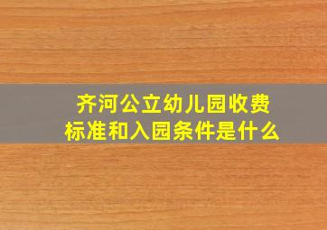 齐河公立幼儿园收费标准和入园条件是什么