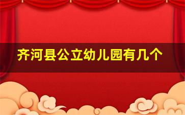 齐河县公立幼儿园有几个