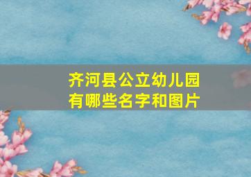 齐河县公立幼儿园有哪些名字和图片