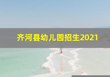 齐河县幼儿园招生2021