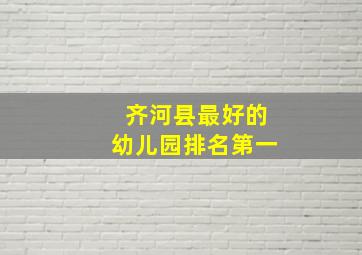 齐河县最好的幼儿园排名第一