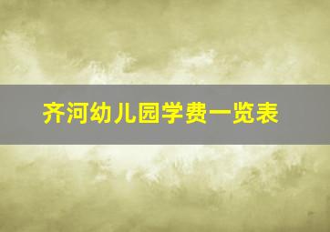 齐河幼儿园学费一览表