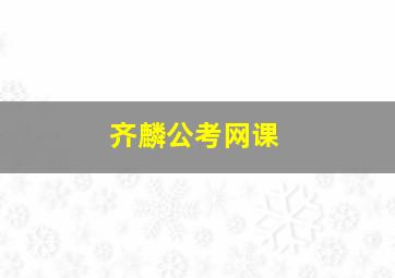 齐麟公考网课