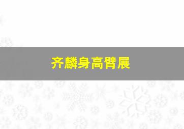 齐麟身高臂展