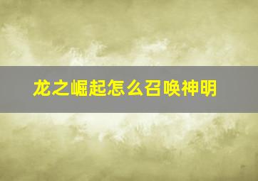 龙之崛起怎么召唤神明