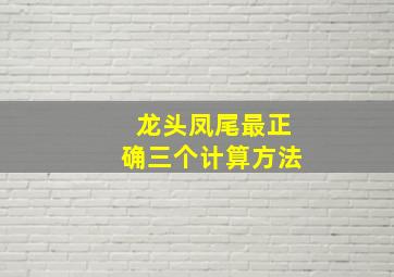 龙头凤尾最正确三个计算方法