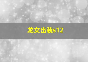 龙女出装s12