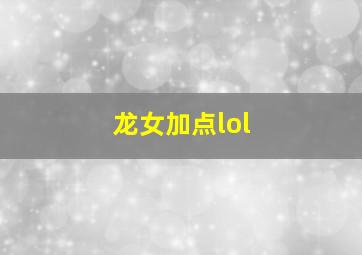 龙女加点lol