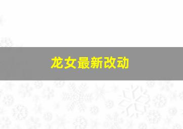 龙女最新改动