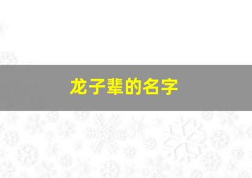 龙子辈的名字