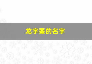 龙字辈的名字