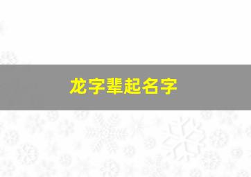 龙字辈起名字