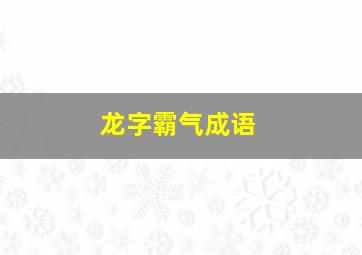 龙字霸气成语