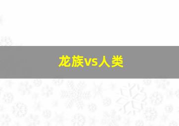 龙族vs人类