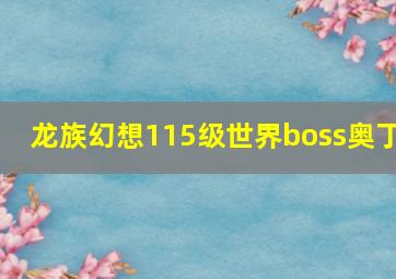 龙族幻想115级世界boss奥丁