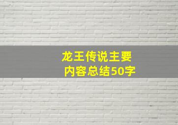 龙王传说主要内容总结50字