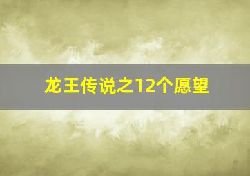 龙王传说之12个愿望