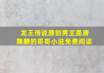 龙王传说原创男主是唐舞麟的哥哥小说免费阅读