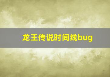 龙王传说时间线bug