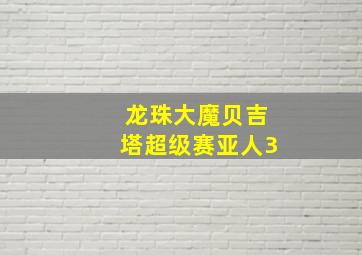 龙珠大魔贝吉塔超级赛亚人3