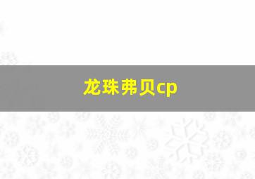 龙珠弗贝cp