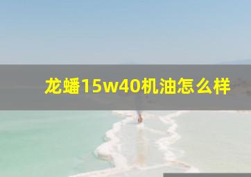 龙蟠15w40机油怎么样